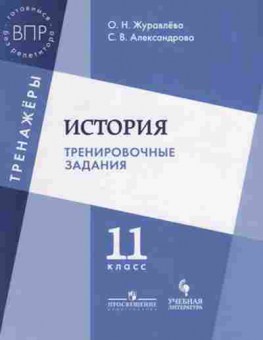 Книга ВПР История 11кл. Журавлева О.Н.,Александрова С.В., б-58, Баград.рф